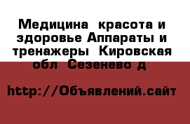 Медицина, красота и здоровье Аппараты и тренажеры. Кировская обл.,Сезенево д.